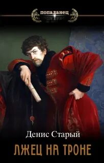 Лжец на троне 1. Вернуть престол — Старый Денис