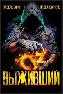 Выживший — Барчук Павел, Ларин Павел