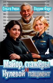 Майор, стажеры и нулевой пациент — Фарг Вадим, Риви Ольга