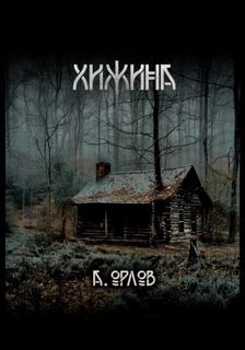 Хижина — Орлов Алексей