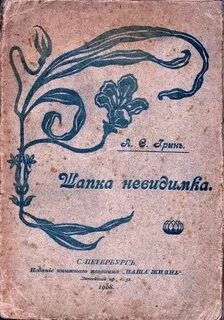Шапка-невидимка — Грин Александр