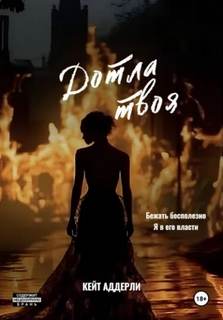 Дотла твоя - Аддерли Кейт