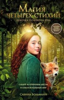 Магия четырех стихий. Девочка по имени Ива — Больманн Сабина