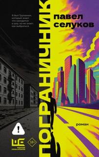 Пограничник - Селуков Павел