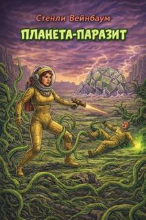 Планета-паразит — Вейнбаум Стенли