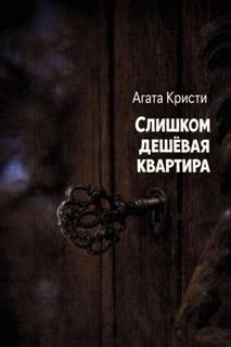 Слишком дешёвая квартира — Кристи Агата