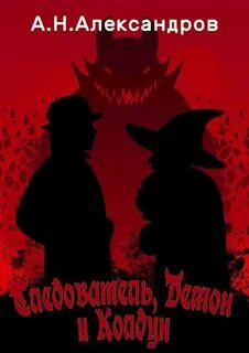 Следователь, Демон и Колдун - Александров Александр