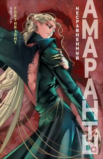 Амаранты. Несравненный — Forthright