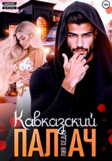 Кавказский Палач — Седая Лия