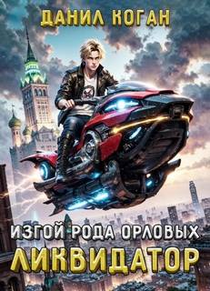 Изгой рода Орловых: Ликвидатор — Коган Данил