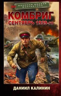 Сентябрь 1939-го - Калинин Даниил
