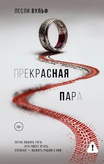 Прекрасная пара — Вульф Лесли