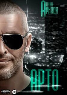 Арто — Аркади Алина