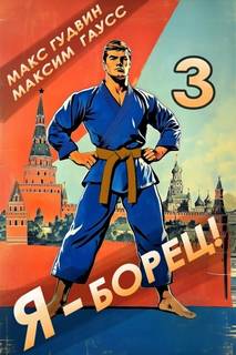 Я – борец 3 — Гаусс Максим, Гудвин Макс