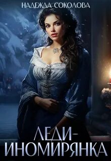 Леди-иномирянка — Соколова Надежда