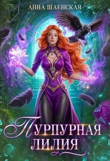 Пурпурная Лилия, или Сломай меня, если сможешь — Шаенская Анна