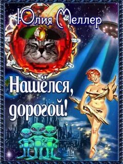 Нашёлся, дорогой! — Меллер Юлия