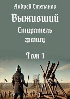 Стиратель границ. Том 1 - Степанов Андрей