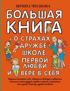 Большая книга для детей. О страхах, дружбе, школе, первой любви и вере в себя — Чеснова Ирина