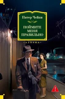 Поймите меня правильно - Чейни Питер