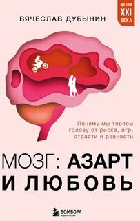 Мозг: азарт и любовь. Почему мы теряем голову от риска, игр, страсти и ревности — Дубынин Вячеслав