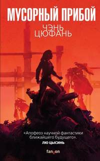 Мусорный прибой - Чень Цюфань