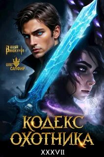 Кодекс Охотника. Книга 37 — Винокуров Юрий, Сапфир Олег