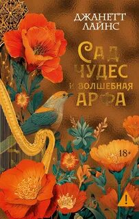 Сад чудес и волшебная арфа - Лайнс Джанетт