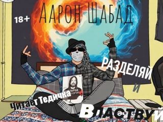 Разделяй и властвуй — Шабад Аарон