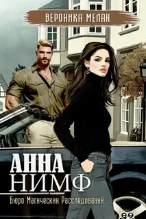 Анна Нимф — Мелан Вероника