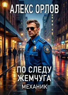 По следу жемчуга. Механик — Орлов Алекс
