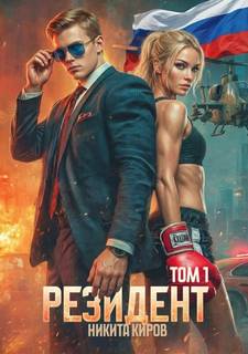 Резидент - Киров Никита
