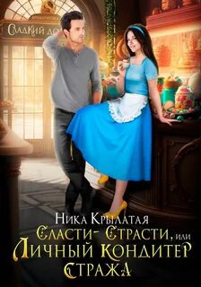 Сласти-страсти, или Личный кондитер стража — Крылатая Ника