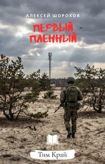 Первый пленный — Шорохов Алексей