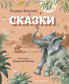 Сказки — Киплинг Редьярд