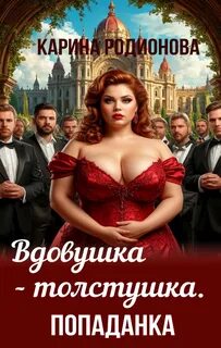 Вдовушка-толстушка. Попаданка - Родионова Карина