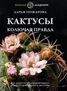 Кактусы. Колючая правда — Пожарова Дарья