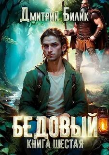 Бедовый. Тайные поручения — Билик Дмитрий