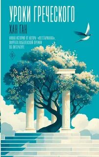 Уроки греческого — Ган Хан