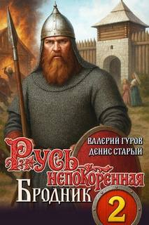 Русь непокоренная 2. Бродник — Гуров Валерий, Старый Денис