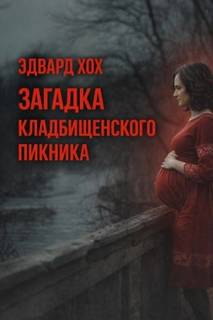 Загадка кладбищенского пикника - Хох Эдвард