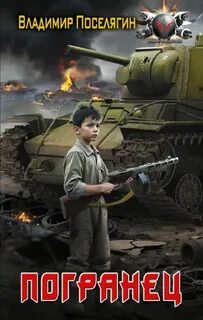 Погранец - Поселягин Владимир