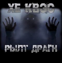 Хе Квэс Рылт Драгн - Крутиков Юрий