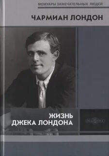 Жизнь Джека Лондона — Лондон Чармиан