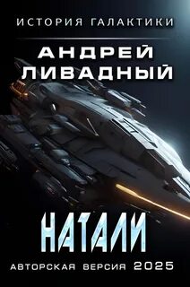 Натали — Ливадный Андрей