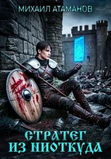 Стратег из ниоткуда — Атаманов Михаил