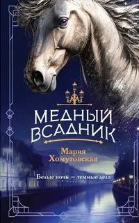 Медный всадник — Хомутовская Мария