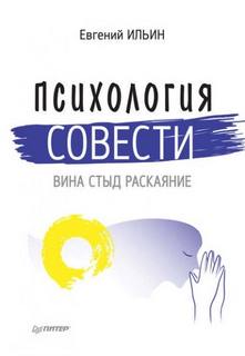 Психология совести. Вина, стыд, раскаяние — Ильин Евгений