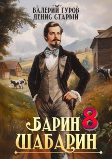 Барин-Шабарин 8 — Гуров Валерий, Старый Денис