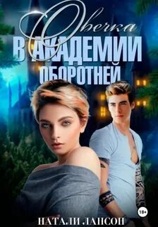 Овечка в академии оборотней - Лансон Натали